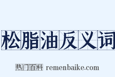 松脂油反义词是什么意思的图片